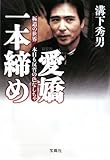 新装版 愛嬌一本締め 極道の世界 本日も反省の色なしちゃ