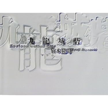 九龍城砦 | 宮本 隆司 |本 | 通販 | Amazon