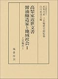 髙梨家近世文書 醤油醸造家と地域社会 I
