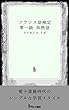 フランス語検定【仏検】 準１級 単語集
