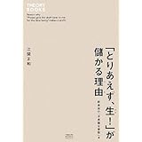 「とりあえず、生!」が儲かる理由 飲食店の「不思議な算数」2 (セオリーBOOKS)