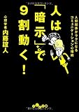 人は暗示で9割動く!  (だいわ文庫)