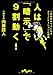 人は暗示で９割動く！