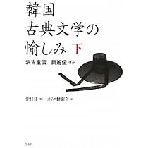 Amazon.co.jp: 韓国古典文学の愉しみ 上 : 仲村 修, オリニ翻訳会: 本