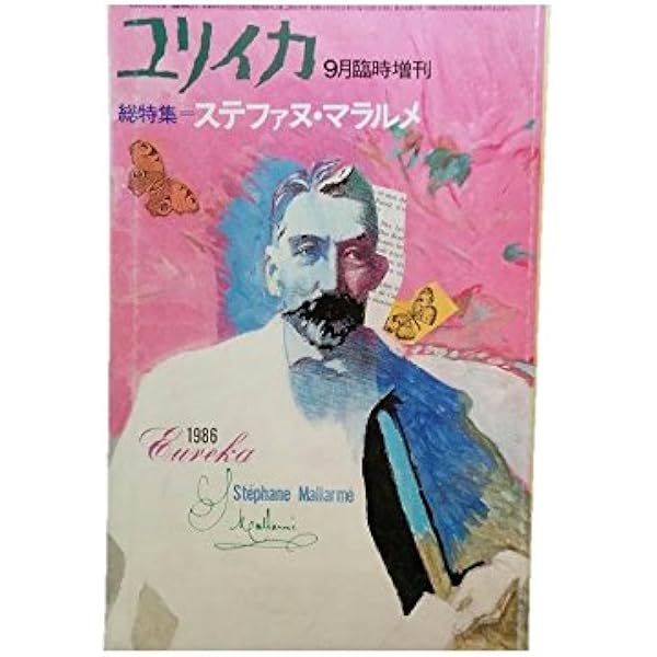 マラルメ詩と散文 (筑摩叢書 313) | ステファヌ マラルメ, 三郎