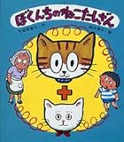 ぼくんちのねこたしざん (おはなしポシェット 4)