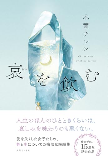 木爾チレン:哀を飲む