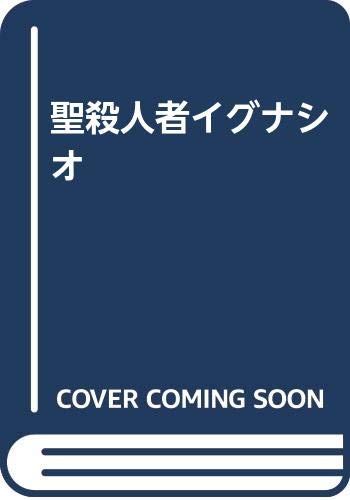 聖殺人者イグナシオ