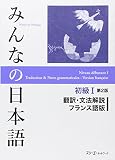 みんなの日本語初級I第2版翻訳・文法解説フランス語版