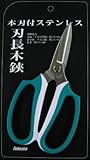 FZ1330　刃長木鋏