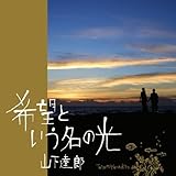 希望という名の光