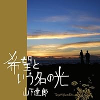 Amazon.co.jp: 僕らの夏の夢/ミューズ - 山下達郎: ミュージック