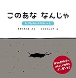 このあな なんじゃ: ひがたのいきもの へん