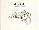 あの夏