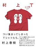 村上T 僕の愛したTシャツたち (Popeye books)