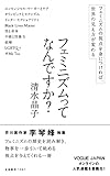 フェミニズムってなんですか? (文春新書 1361)