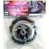 H＆H スーパーカップ/先端工具 【砥粒：#60】 NICグリットタイプ 鉄・ステンレス・アルミ・真鍮対応 CBB-60 ds-1811334