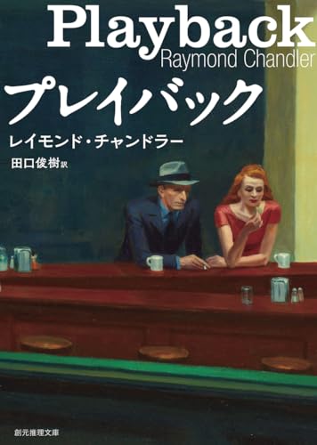 レイモンド・チャンドラー:プレイバック (創元推理文庫)