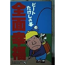 ビートたけしの全面幸福 | オールナイトニッポン, 高田 文夫 |本