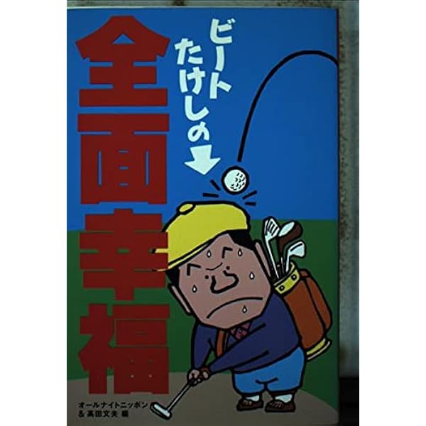 ビートたけしの全面幸福　ニッポン放送出版　1988 ビートたけしの全面幸福 ニッポン放送出版 1988 ビートたけしの