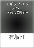 ミギワノコトノハ　～Ver.2012～