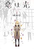 恋は光 6 (ヤングジャンプコミックス)