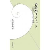 必勝婚活メソッド: 「お見合い」という婚勝 (学研新書 55)