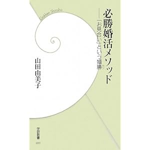 必勝婚活メソッド―「お見合い」という婚勝 (学研新書) 必勝婚活メソッド―「お見合い」という婚勝 (学研新書)