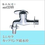 三栄水栓 SANEI ミニセラカップリング横水栓 JY305V-13