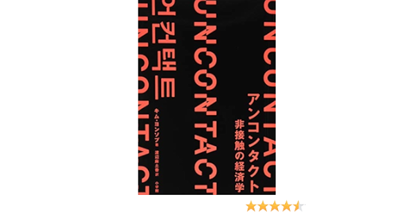 アンコンタクト 非接触の経済学 ヨンソプ キム 麻土香 渡辺 本 通販 Amazon