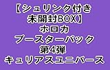 【シュリンク付き未開封BOX】ホロカ ブースターパック第4弾 キュリアスユニバース