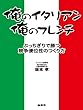俺のイタリアン、俺のフレンチ