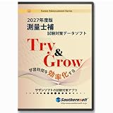 サザンソフト　　測量士補試験学習セット　令和9年度版　スタディトライ1年分付き　スマホ学習対応
