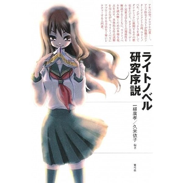 【中古】 ライトノベルよ、どこへいく 一九八〇年代からゼロ年代まで/青弓社/山中智省 Amazon.co.jp: ライトノベルよ、どこへいく: 一九八〇年代から