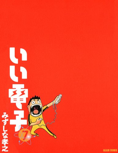 『いい電子』7巻