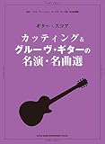 ギター・スコア　カッティング＆グルーヴ・ギターの名演・名曲選