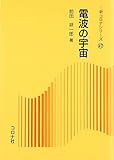 電波の宇宙 (新コロナシリーズ 47)