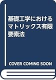 基礎工学におけるマトリックス有限要素法