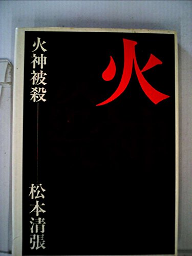 火神被殺