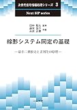 線形システム同定の基礎 - 最小二乗推定と正則化の原理 - (次世代信号情報処理シリーズ 3)