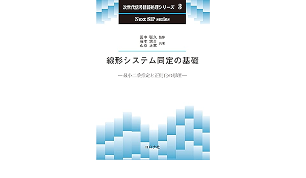 線形システム同定の基礎 最小二乗推定と正則化の原理 次世代信号情報処理シリーズ 3 藤本 悠介 永原 正章 田中 聡久 本 通販 Amazon