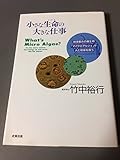 小さな生命(いのち)の大きな仕事―地球最古の微生物「マイクロアルジェ」が人と地球を救う