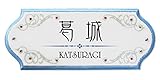 かわいい表札屋さん ＊BEES CRAFT＊ オリジナル クリスタルデコ表札 コーナーカール【インキーパー】32912711 ＜取り付け簡単＞ 吊り下げもできます