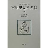南総里見八犬伝 (4) (新潮日本古典集成 別巻)