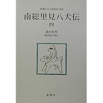 南総里見八犬伝〈5〉 (新潮日本古典集成) 620388_m.jpg