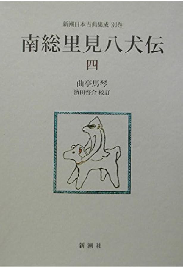 南総里見八犬伝 3 (岩波文庫 黄 224-3) | 曲亭 馬琴, 小池 藤五郎 |本