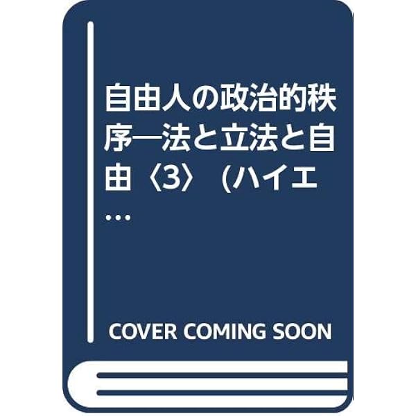 Amazon.co.jp: （旧版）ハイエク全集9法と立法と自由2 : F.A. ハイエク