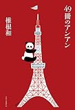 49冊のアンアン