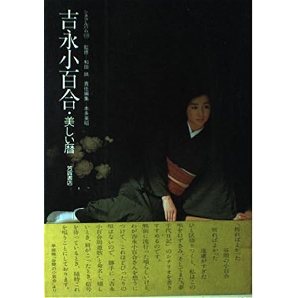Amazon.co.jp: SAYURI 吉永小百合アルバム : 和田誠: 本