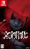 文字化化 - Switch